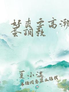 好爽要高潮了跳蛋调教