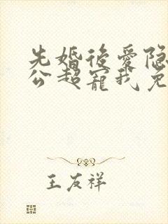 先婚后爱隐婚老公超宠我免费阅读