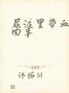 尿液里带血怎么回事