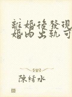 离婚后发现对方婚内出轨可以重新分割财产吗