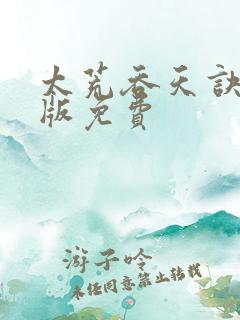 太荒吞天诀完结版免费