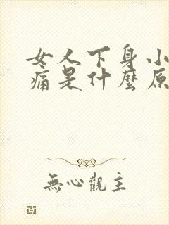 女人下身小便时痛是什么原因