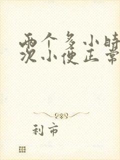 两个多小时上一次小便正常吗