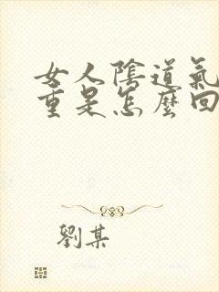 女人阴道气味很重是怎么回事?