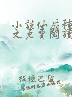 小说仙府种田全文免费阅读