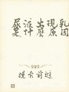 尿液出现乳白色是什么原因