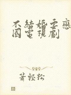 不结婚要恋爱韩国电视剧