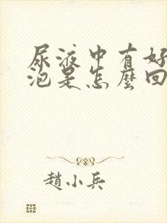 尿液中有好多泡泡是怎么回事