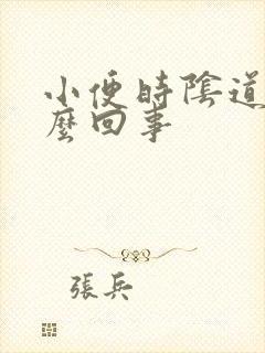 小便时阴道痒怎么回事