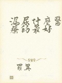 漏尿什么医院治疗的最好