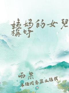 姨妈的女儿怎么称呼