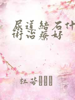 尿道结石什么手术治疗好