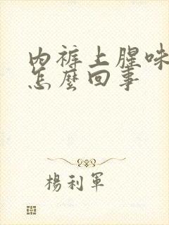 内裤上腥味重是怎么回事