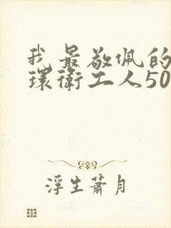 我最敬佩的人写环卫工人500字