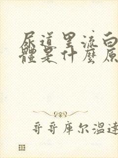 尿道里流白色液体是什么原因