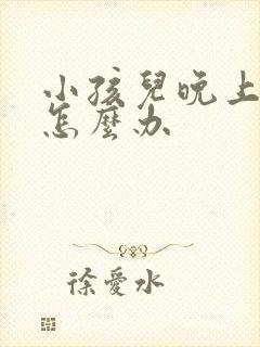 小孩儿晚上尿床怎么办