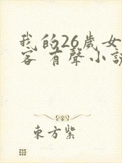 我的26岁女房客 有声小说小说