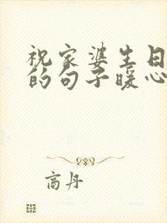 祝家婆生日快乐的句子暖心短句