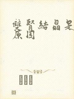 双肾结晶是什么原因