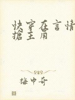 快穿在言情文里抢主角