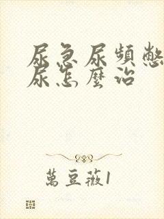 尿急尿频憋不住尿怎么治