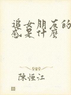 追女朋友的仪式感是什么