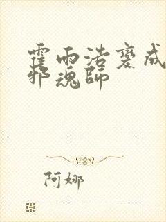 霍雨浩变成女性邪魂师