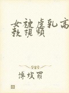 女被虐乳高潮调教视频