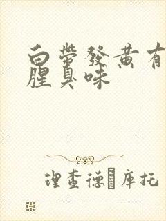 白带发黄有一股腥臭味