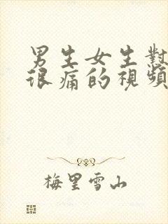 男生女生怼怼怼很痛的视频