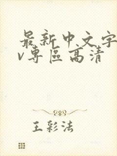 最新中文字幕av专区高清