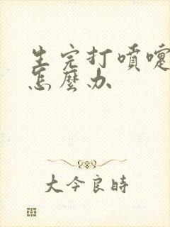 生完打喷嚏漏尿怎么办