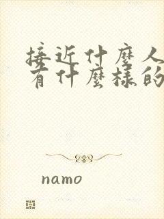 接近什么人就会有什么样的人生感悟