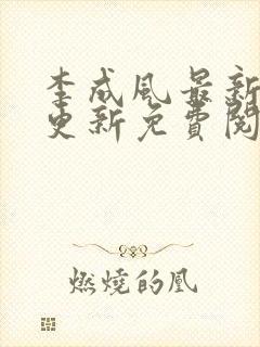 李成风最新章节更新免费阅读