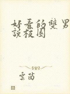 好看的双男主小说校园