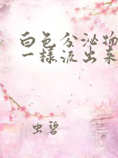 白色分泌物带水一样流出来怎么回事