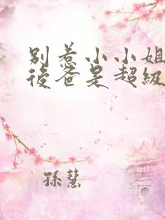 别惹小小姐,她后爸是超级女儿奴