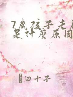 7岁孩子老尿床是什么原因