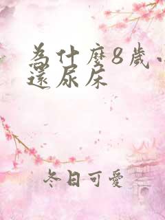 为什么8岁小孩还尿床