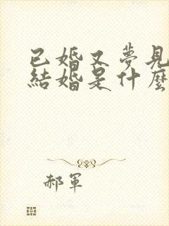 已婚又梦见自己结婚是什么预兆