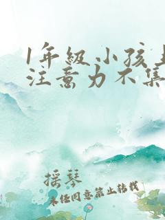 1年级小孩上课注意力不集中