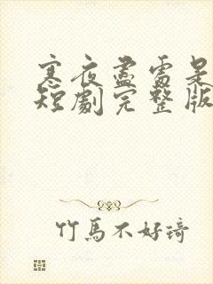 寒夜尽处是卿心短剧完整版在线观看