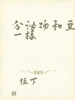 分泌物和豆腐渣一样