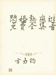 闪婚热恋进行中免费全集看