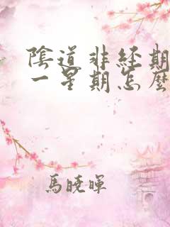 阴道非经期流血一星期怎么回事