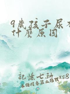 9岁孩子尿不尽什么原因