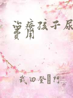 治疗孩子尿床的费用