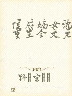 侯府嫡女沈清辞重生全文免费阅读