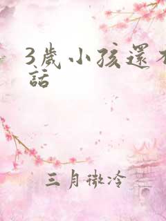 3岁小孩还不说话