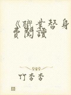 《职业替身》免费阅读